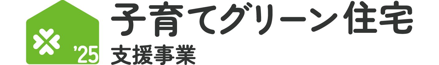 子育てグリーン住宅支援事業